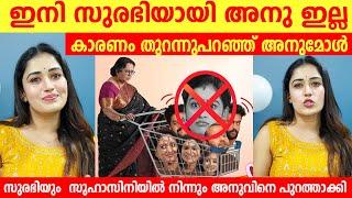 സുരഭി സുഹാസിനിയിൽ നിന്നും അനുവിനെ പുറത്താക്കി Flowers TV | Anu kutty Surabhiyum Suhasiniyum issue