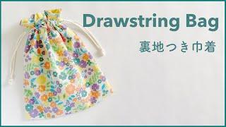 How to sew a draw-string bag / 裏地つき巾着袋の作り方 / DIY / Sewing Tutorial "14