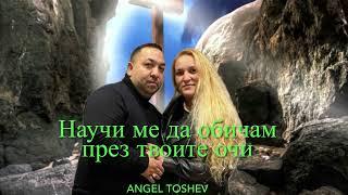 Научи ме да обичам през твоите очи             (Angel Toshev 2024