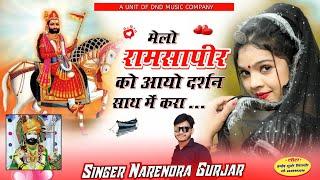 मेलो रामसापीर को आयो दर्शन साथ में करा रामदेवजी स्पेसल DJ Song Singer Narendra Gurjar