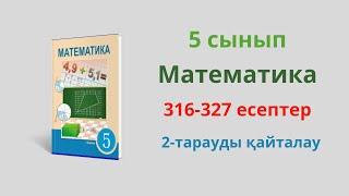 316-327 есептер. 5 сынып математика. 2 тарауды қайталауға арналған жаттығулар