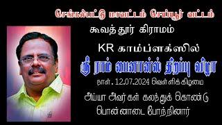 ஸ்ரீராம் பைனான்ஸ் திறப்பு விழா அய்யா அவர்கள் கலந்து கொண்டார் 12.07.2024