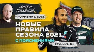 Формула 1 2021: новые правила с пояснениями | Формула 1 | Техника