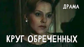 Круг обреченных (1991) драма