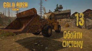 Gold Rush The Game, прохождение на русском, #13 Обойти систему