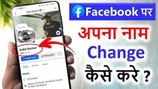 how to change facebook name | facebook par name kaise change kare | change facebook name