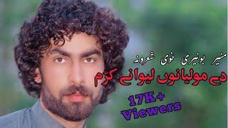 Munir Buneri New Pashto Poetry ||Mulyano Lewany Kram #munirbuneri#pashtopoetry