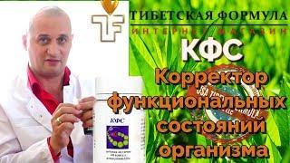 КФС - Корректор функциональных состояний - восполняет организм витамином В₃