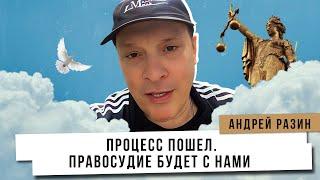 Андрей Разин - Процесс пошел. Правосудие будет с нами.