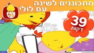 ספיישל מתכוננים לשינה עם לולי - ערוץ לולי