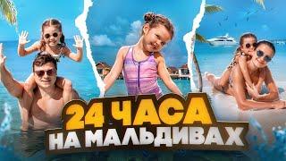 Мы с Никой 24 часа на Мальдивах. Один день нашей жизни на острове!