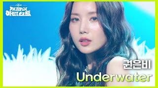 권은비 - Underwater (Band VER.) [더 시즌즈-지코의 아티스트] | KBS 240621 방송