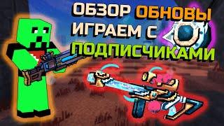 Обзор Обновления 24.5 в Pixel Gun 3D | Играем с подписчиками