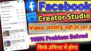 Facebook Creators Studio Video Upload Problem Solved| FB Page Par Long Video Upload Nahi ho Raha hai