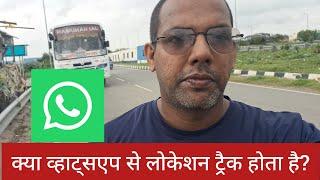 Kya Whatsapp se location track hota hai? | Does WhatsApp track location?