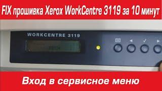 FIX прошивка Xerox WorkCentre 3119 за 10 минут  Вход в сервисное меню