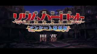 Fate/Grand Order Arcade×Fate/Grand Orderコラボレーションイベント「螺旋証明世界 リリムハーロット ～喝采なき薔薇～ アンケート復刻版」紹介ムービー