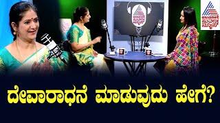 ದೇವಾರಾಧನೆ ಮಾಡುವುದು ಹೇಗೆ? Lord Ganesha Story in Kannada | Kannada podcast | Suvarna News