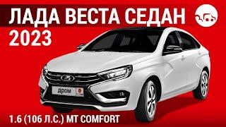 Лада Веста седан 2023 1.6 (106 л.с.) МТ Comfort - видеообзор