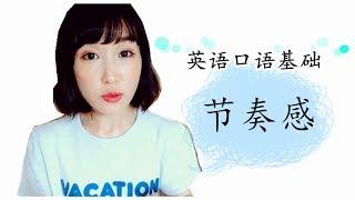 流利英语口语基础之【节奏感】| 打好口语基础必修知识