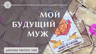 МОЙ БУДУЩИЙ МУЖ. КАКОЙ ОН? Онлайн Таро расклад на 3 позиции.