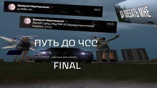 ПУТЬ ДО ЧСС - FINAL // РОДИНА ЗАПАДНЫЙ ОКРУГ