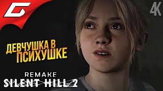 ПСИХУШКА БРУКХЭЙВЕН  SILENT HILL 2: Remake ◉ Прохождение 3