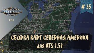 #35 СБОРКА КАРТ СЕВЕРНАЯ АМЕРИКА ДЛЯ ATS | ATS 1.51.2.17s | руль Moza R5 Bundle