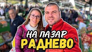 На пазар в град Раднево | ПАЗАРИ И БИТАЦИ