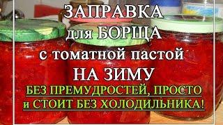 Заправка для борща на зиму  УДАЧНЫЙ РЕЦЕПТ Не требует холода при хранении