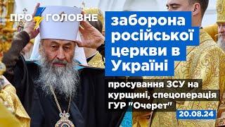 ️20.08. Про головне: заборона церкви рф, просування ЗСУ на курщині, спецоперація ГУР "Очерет"