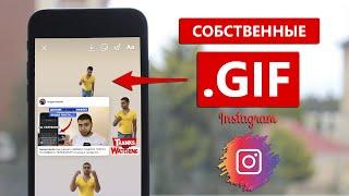 Как создать свои Гифки для instagram Сторис?!