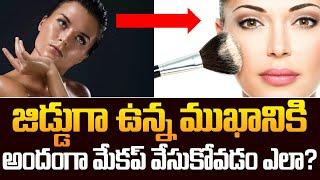 మేకప్ ఎక్కువ సేపు ఉండాలంటే ఏం చేయాలి.. Makeup Tips In Telugu | How to Apply Makeup | Beauty Tips