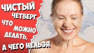 ЧИСТЫЙ ЧЕТВЕРГ. ЧТО МОЖНО ДЕЛАТЬ, А ЧЕГО НЕЛЬЗЯ