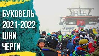 Буковель сезон 2021-2022 цены на скипасы, очереди на подъемниках