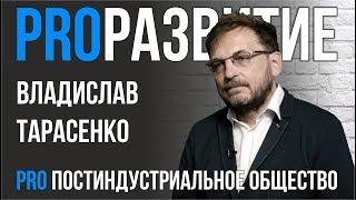 Постиндустриальное общество. Владислав Тарасенко | PROРАЗВИТИЕ