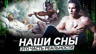 ● СТРАННЫЕ СНЫ: Что хочет сказать тебе МАТРИЦА?