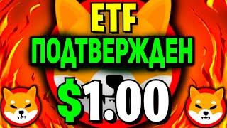 ПЕРВЫЙ В МИРЕ МЕМ ETF БУДЕТ НА SHIBA INU! УСПЕЙ КУПИТЬ SHIB ДО 15 ИЮЛЯ SHIB-ETF ПОДТВЕРЖДЕН 2024