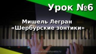 Урок 6. М.Легран - Шербурские зонтики. Курс "Любительское музицирование"