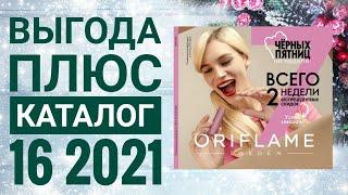 ОРИФЛЕЙМ ОСЕННИЙ КАТАЛОГ 16 2021|СМОТРЕТЬ ВЫГОДА ПЛЮС НОВИНКИ CATALOG 16 2021 ORIFLAME КОСМЕТИКА