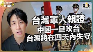 賴清德就職演說暗示台獨？｜台海危機將進一步惡化？！｜中國解放軍軍演被笑懦夫行為，實際係聰明之舉？！｜若要攻台，台灣將在四天內失守？｜解放軍輕鬆圍堵台灣｜台灣在特朗普眼中不值一提？｜Lorey快閃講