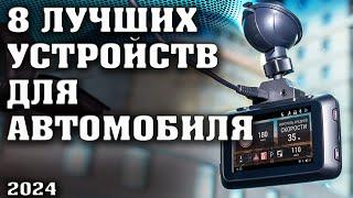 ТОП 8 лучших устройств для автомобилиста. Видеорегистраторы. Комбо устройства. Радар-Детекторы.