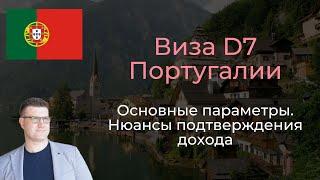 Виза D7 Португалии. Основные параметры. Нюансы подтверждения дохода.