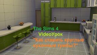 The Sims 4 : Видеоурок "Как ставить круглые кухонные тумбы"