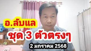 อ.ลับแล#ชุด 3 ตัวตรงๆ#2 มกราคม 2568