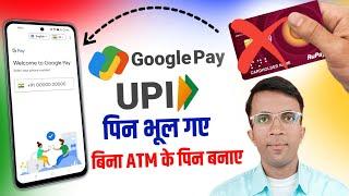 How to set upi pin in google pay without atm card | Google pay upi pin forgot kaise karen 2025