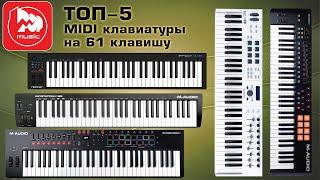 ТОП-5 Миди-клавиатур на 61 клавишу