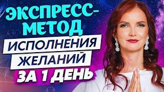  СТРЕМИТЕЛЬНОЕ Исполнение Желания! Техника исполнения желания за 1 день