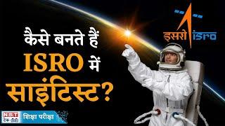 ISRO में कैसे बन सकते हैं साइंटिस्ट | NBT Tech Ed