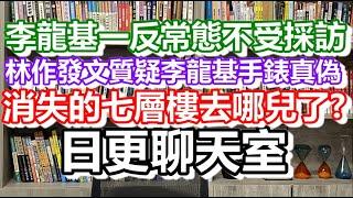 2024-02-24！李龍基一反常態不受採訪！消失的七個物業！基哥先係高級玩家？日更聊天室｜#日更頻道 #李龍基 #王青霞